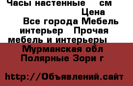 Часы настенные 42 см  “ Philippo Vincitore“ › Цена ­ 3 600 - Все города Мебель, интерьер » Прочая мебель и интерьеры   . Мурманская обл.,Полярные Зори г.